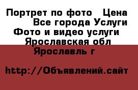 Портрет по фото › Цена ­ 700 - Все города Услуги » Фото и видео услуги   . Ярославская обл.,Ярославль г.